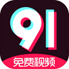 免费91